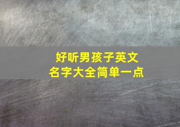 好听男孩子英文名字大全简单一点