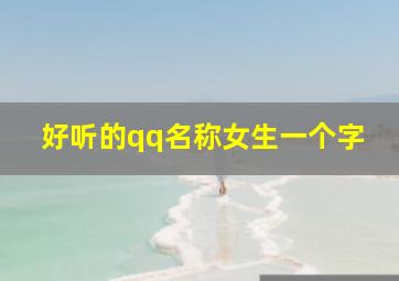 好听的qq名称女生一个字