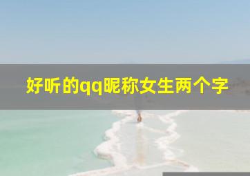 好听的qq昵称女生两个字