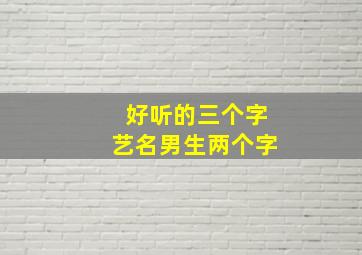 好听的三个字艺名男生两个字