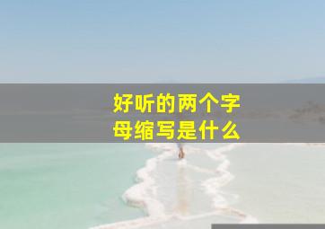 好听的两个字母缩写是什么