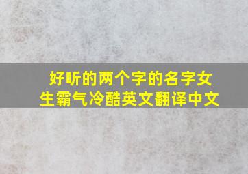 好听的两个字的名字女生霸气冷酷英文翻译中文