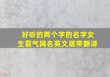 好听的两个字的名字女生霸气网名英文版带翻译