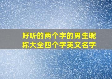 好听的两个字的男生昵称大全四个字英文名字