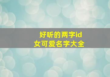 好听的两字id女可爱名字大全