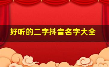 好听的二字抖音名字大全