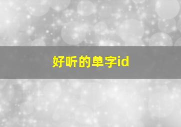 好听的单字id