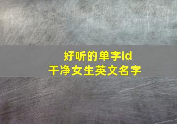 好听的单字id干净女生英文名字