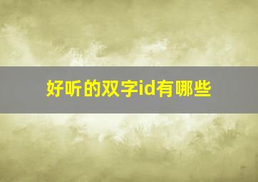 好听的双字id有哪些