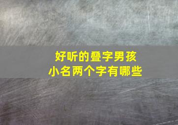 好听的叠字男孩小名两个字有哪些