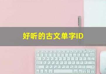 好听的古文单字ID