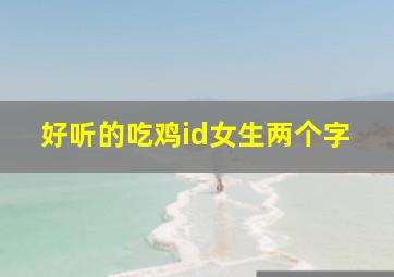 好听的吃鸡id女生两个字