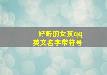 好听的女孩qq英文名字带符号