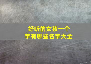 好听的女孩一个字有哪些名字大全