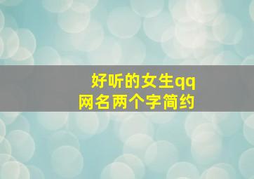 好听的女生qq网名两个字简约