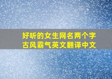 好听的女生网名两个字古风霸气英文翻译中文