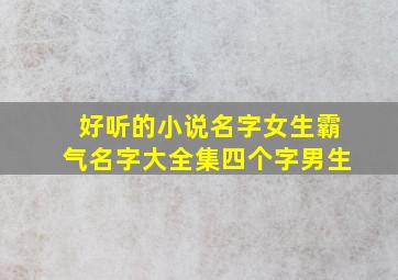 好听的小说名字女生霸气名字大全集四个字男生