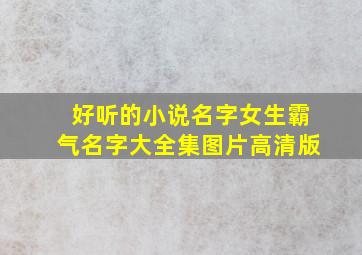 好听的小说名字女生霸气名字大全集图片高清版