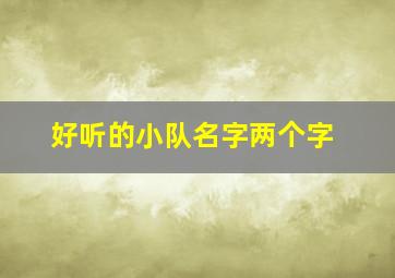 好听的小队名字两个字