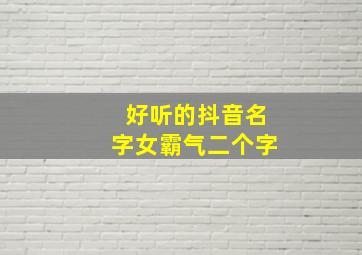 好听的抖音名字女霸气二个字