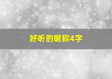 好听的昵称4字