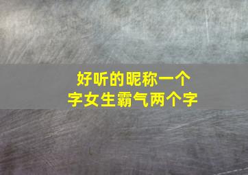 好听的昵称一个字女生霸气两个字