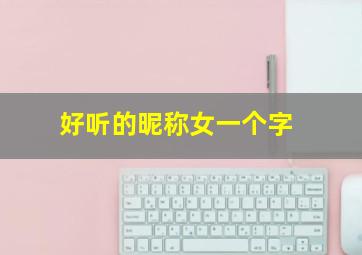 好听的昵称女一个字