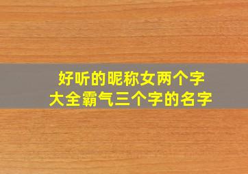 好听的昵称女两个字大全霸气三个字的名字