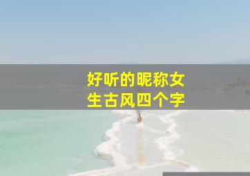 好听的昵称女生古风四个字