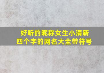 好听的昵称女生小清新四个字的网名大全带符号