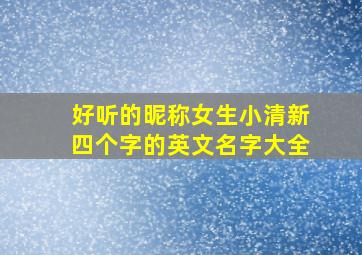 好听的昵称女生小清新四个字的英文名字大全