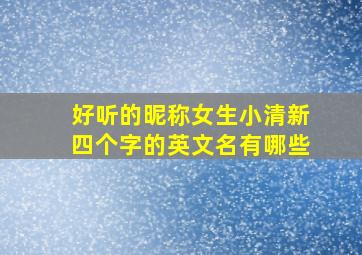 好听的昵称女生小清新四个字的英文名有哪些