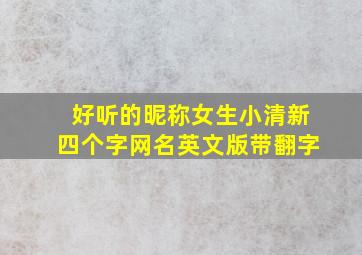 好听的昵称女生小清新四个字网名英文版带翻字