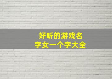 好听的游戏名字女一个字大全