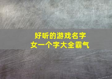 好听的游戏名字女一个字大全霸气