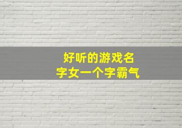 好听的游戏名字女一个字霸气