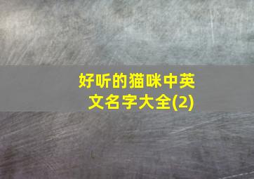 好听的猫咪中英文名字大全(2)