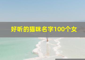 好听的猫咪名字100个女