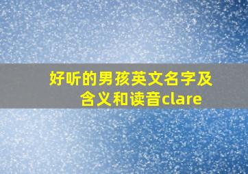 好听的男孩英文名字及含义和读音clare