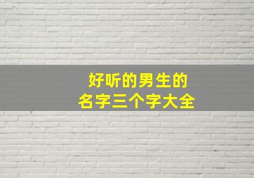 好听的男生的名字三个字大全