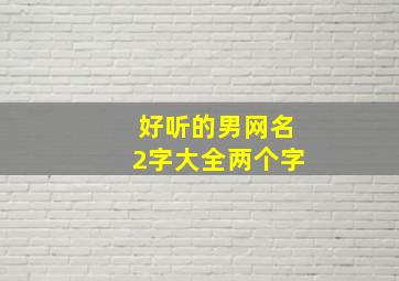 好听的男网名2字大全两个字