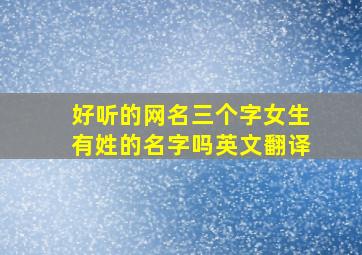 好听的网名三个字女生有姓的名字吗英文翻译