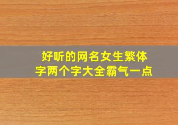 好听的网名女生繁体字两个字大全霸气一点