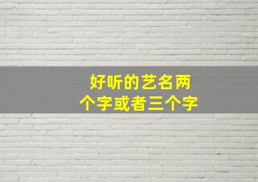 好听的艺名两个字或者三个字