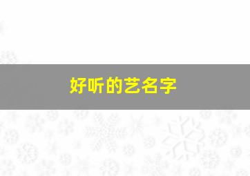 好听的艺名字