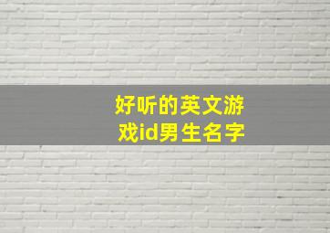 好听的英文游戏id男生名字