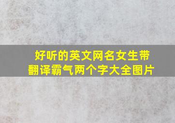 好听的英文网名女生带翻译霸气两个字大全图片