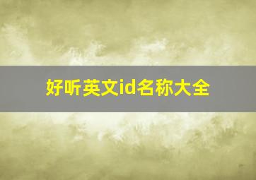 好听英文id名称大全