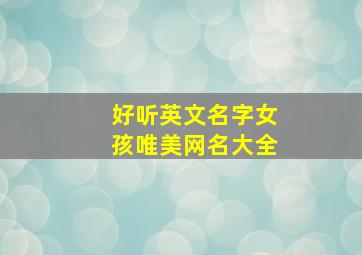 好听英文名字女孩唯美网名大全