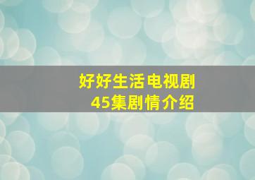 好好生活电视剧45集剧情介绍